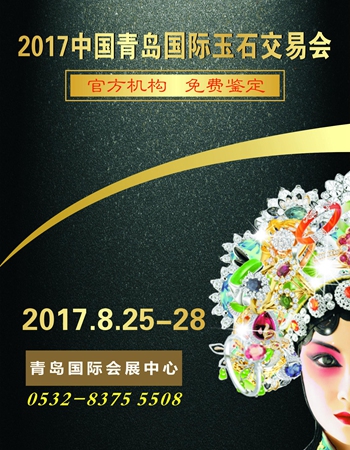 2017青岛国际玉石交易会将于8月25日盛大开幕