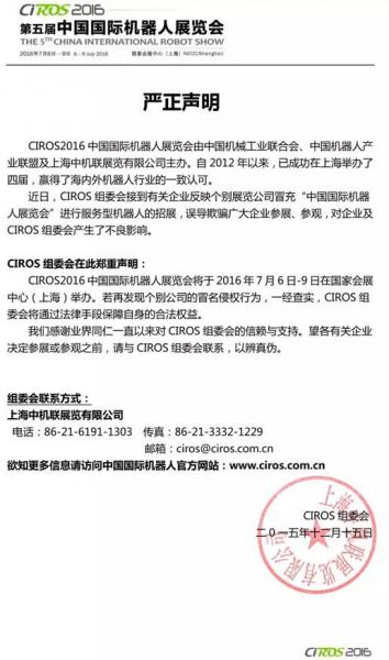 CIROS中国国际机器人展览会组委会严正声明