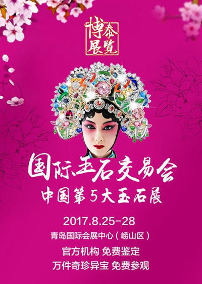 當七夕中國情人節邂逅2017青島國際玉石交易會