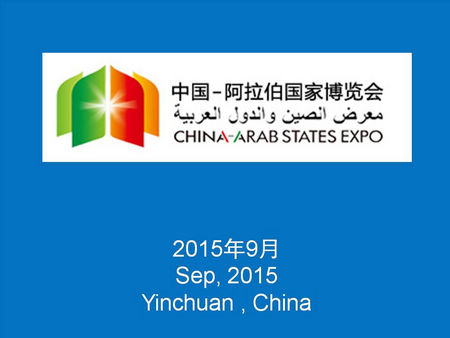 2015中国―阿拉伯国家博览会拟于2015年9月在中国宁夏银川举办
