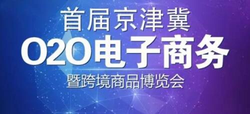 首屆京津冀電商博覽會(huì)18日開(kāi)幕 五大亮點(diǎn)搶先看