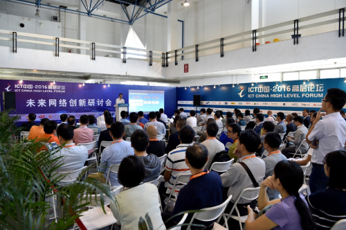 “ICT中国・2016高层论坛”“未来网络创新研讨会”分论坛现场。