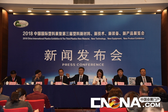 “2018中国国际塑料展”新闻发布会在京举行