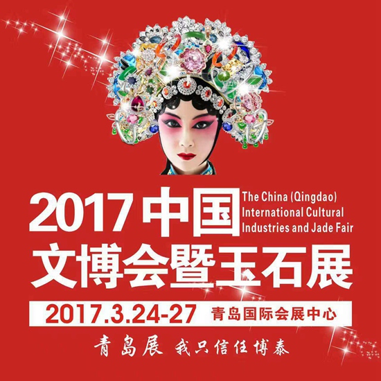 2017青岛文博会暨玉石展将于3月24日盛大开幕