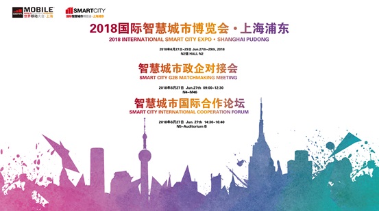 2018国际智慧城市博览会-上海浦东及同期活动安排