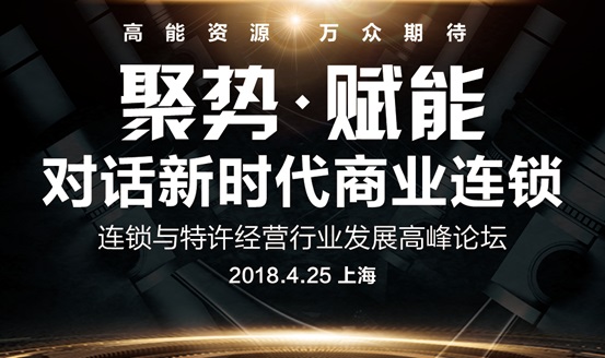 連鎖行業內權威論壇 洞悉前沿趨勢 匯集行業精英