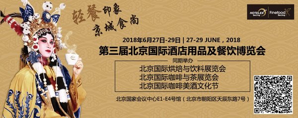 2018 HOTELEX北京展