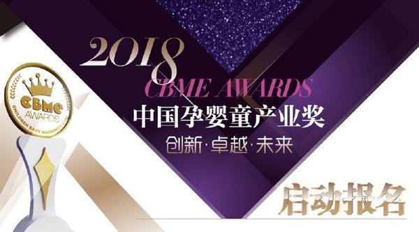 2018 CBME AWARDS 中國孕嬰童產業獎