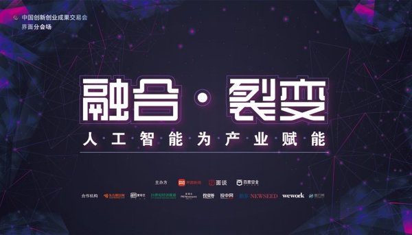 6月23日，“融合・裂变 -- 人工智能为产业赋能”论坛在中国创新创业成果交易会-广州站举行