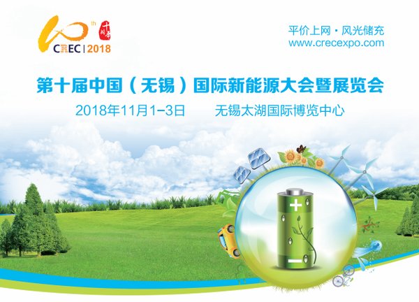 第十届中国（无锡）国际新能源大会暨展览会（CREC2018）