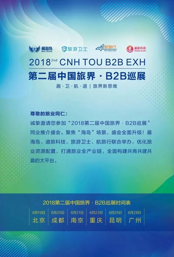 第二屆中國旅界-B2B巡展即將開幕