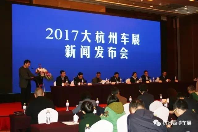 全面升级 2017大杭州车展新闻发布会盛大举行