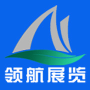 广州领航展览设计有限公司