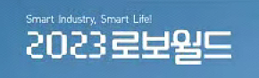 2024韩国首尔国际机器人技术展览会