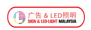 2024马来西亚吉隆坡国际LED展览会