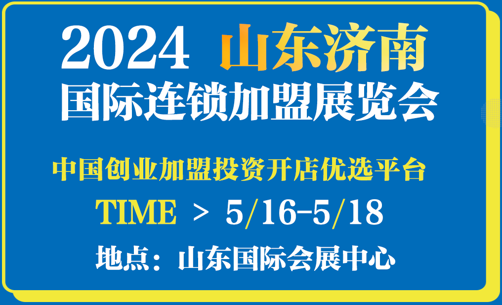 2024济南国际餐饮连锁加盟展览会