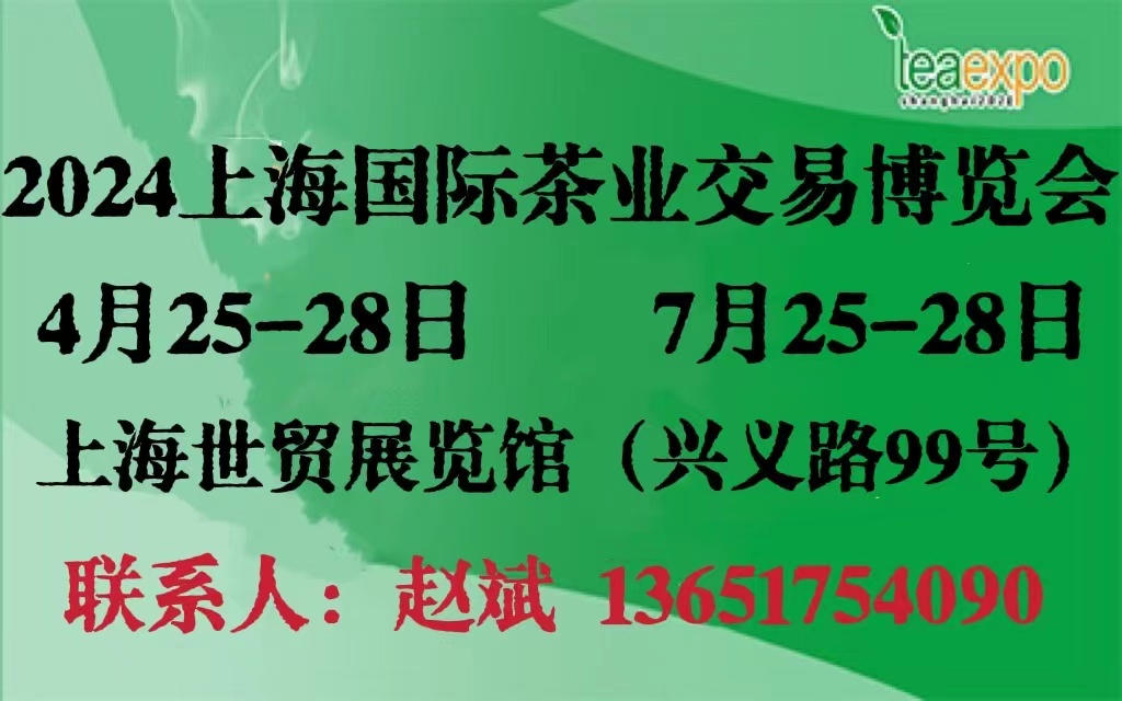 2024第22届上海国际茶业交易博览会
