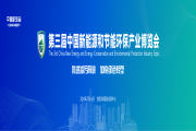 2024第三屆中國新能源和節能環保產業博覽會