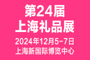 2024第24屆上海國際禮品及家居用品展覽會
