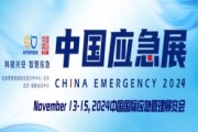 2024中国国际应急管理展览会(北京应急展)