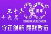 2024年中国国际社会公共安全产品博览会(北京安博会)