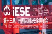 2024第十三屆中國廣州國際消防博覽會