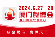 2024廈門國際餐飲產業博覽會
