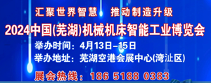 2024第二届中国（芜湖）机械机床智能工业博览会