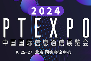 2024第32屆中國國際信息通信展覽會(北京PT展)【品牌展會】