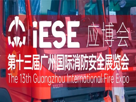 2024中国广州国际应急安全暨消防博览会