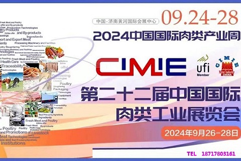 CIMIE2024年第22屆中國國際肉類工業展暨國際肉類產業周