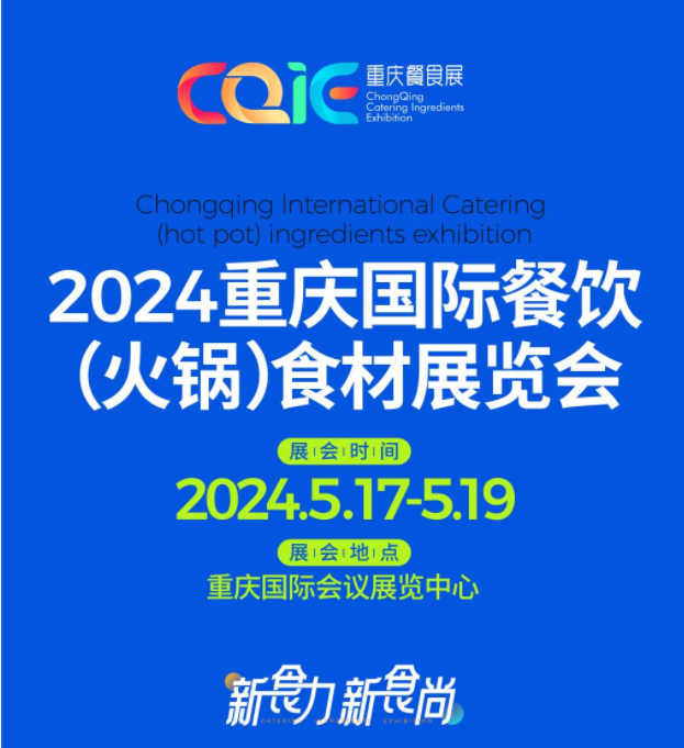 2024重慶國際餐飲（火鍋）食材展覽會