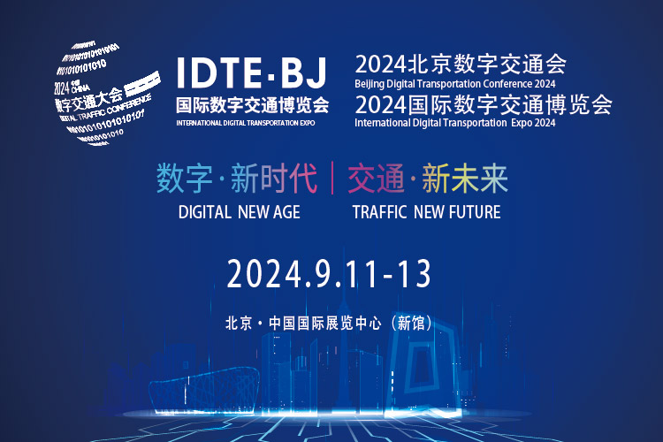 IDTE 2024国际数字交通博览会【品牌展会】