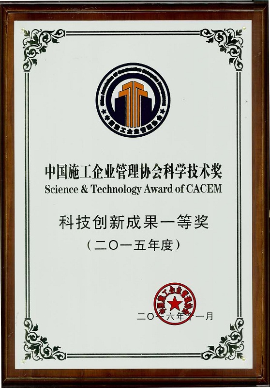 中国施工企业管理协会科学技术奖科技创新成...