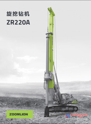中聯重科ZR220A旋挖鑽機