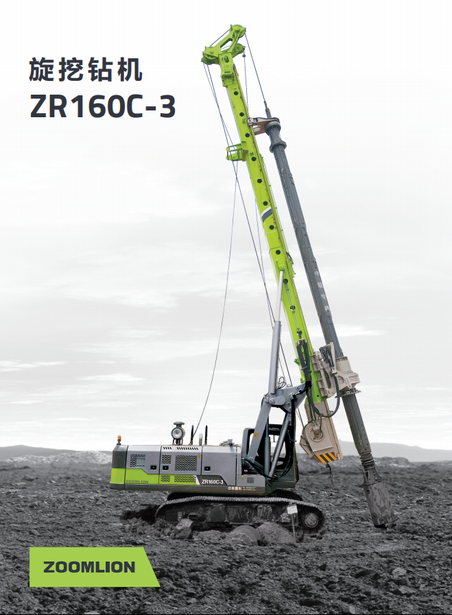 中联重科ZR160C-3旋挖钻机