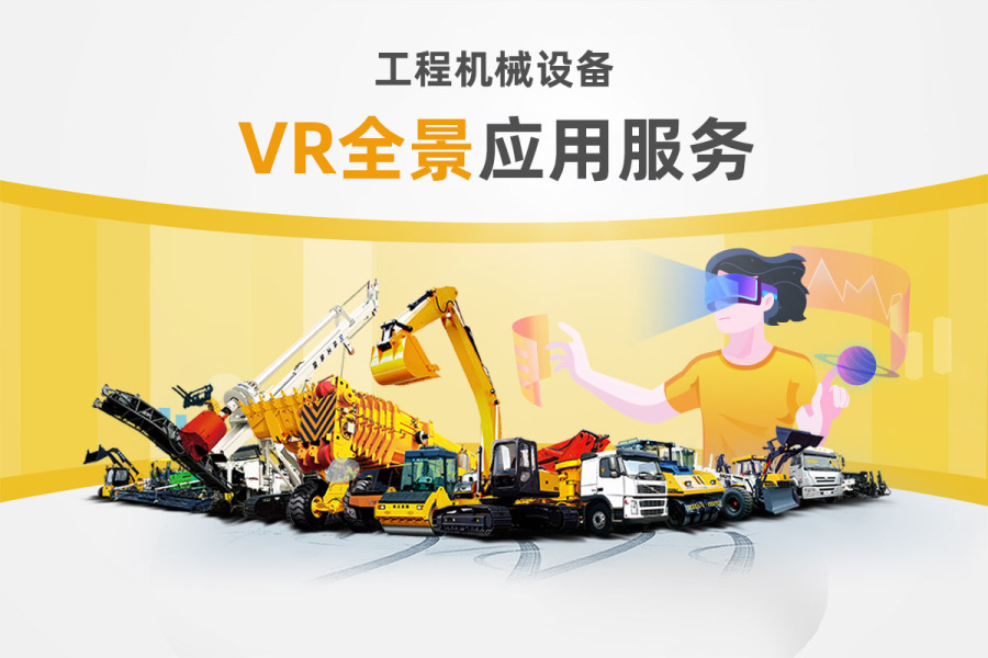 路面机械网 VR 服务