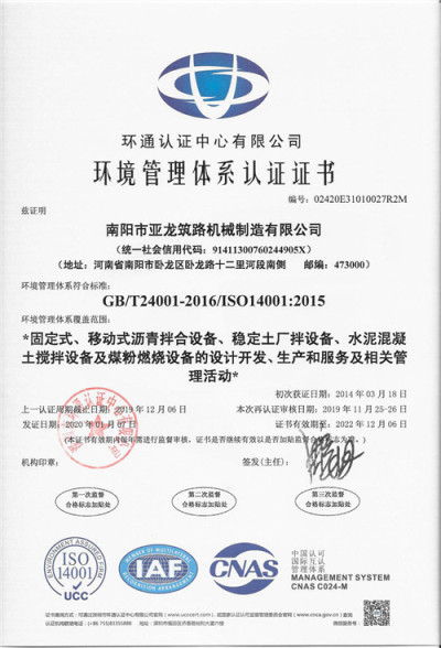 亚龙筑机环境管理体系证书