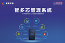 智路互联 智多芯管理系统 