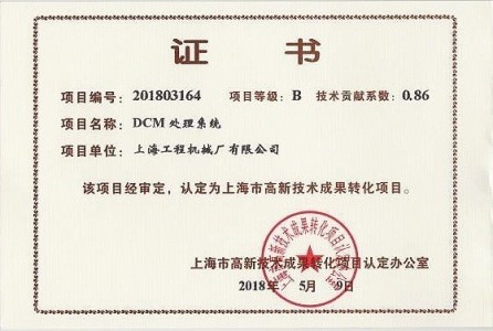 DCM高新成果转化证书