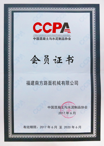 2017-2020中國混凝土與水泥製品協會會員證書