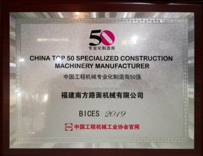 中國工程機械專業化製造商50強