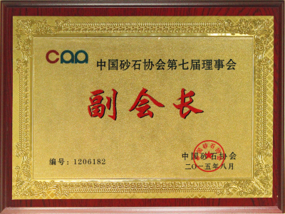 2015中國砂石協會第七屆理事會副會長單位