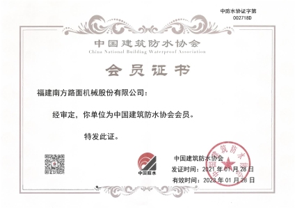 中國建築防水協會會員證書2021-2023