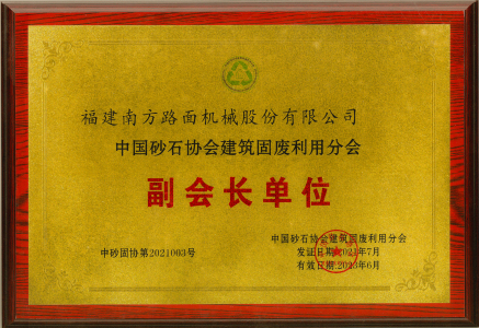 中国砂石协会建筑固废利用分会副会长单位