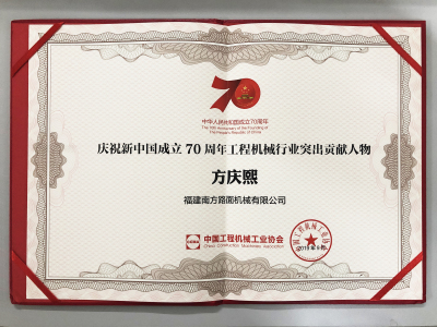 慶祝新中國成立70周年工程機械行業突出貢獻人物 方慶熙