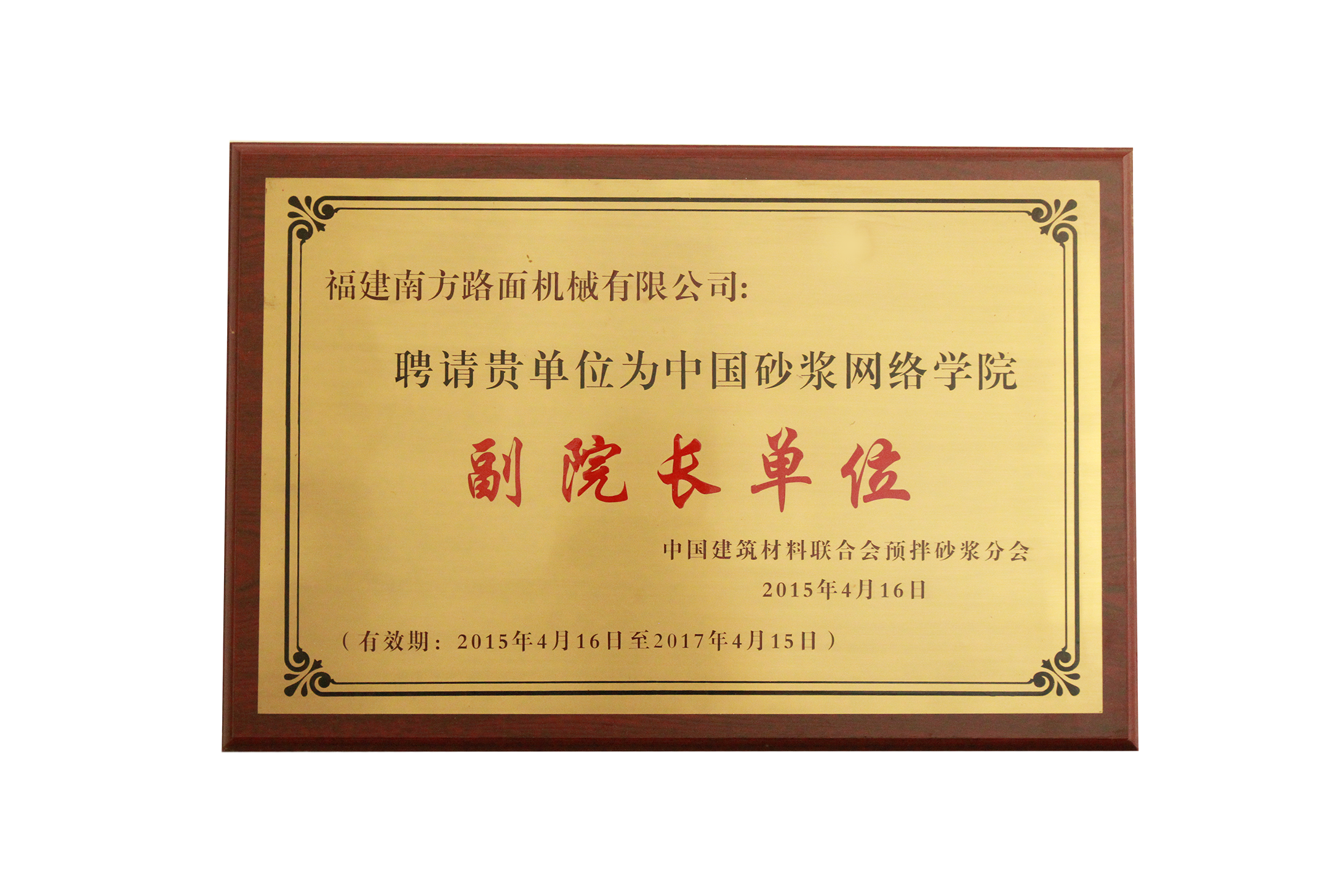 2015年中国砂浆网络学院副院长单位