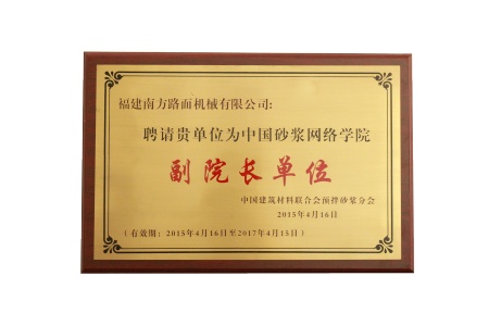 2015年中國砂漿網絡學院副院長單位