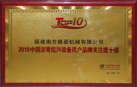 2019中國瀝青攪拌設備用戶品牌關注度10強