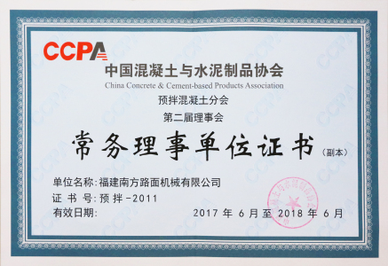 2017-2018中國混凝土與水泥製品協會常務理事單位證書